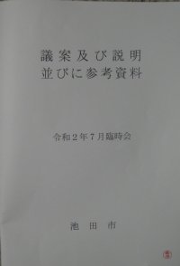 PayPayに2億円の委託料?…臨時議会の議案書が届きました。_c0133422_01344227.jpg