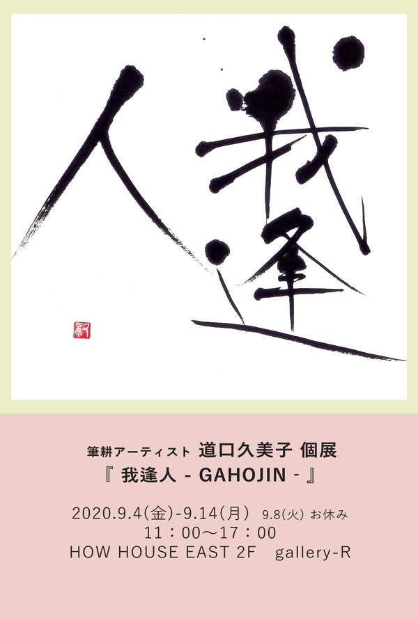 2020.9.4-14個展を開催します_e0145601_16155308.jpg