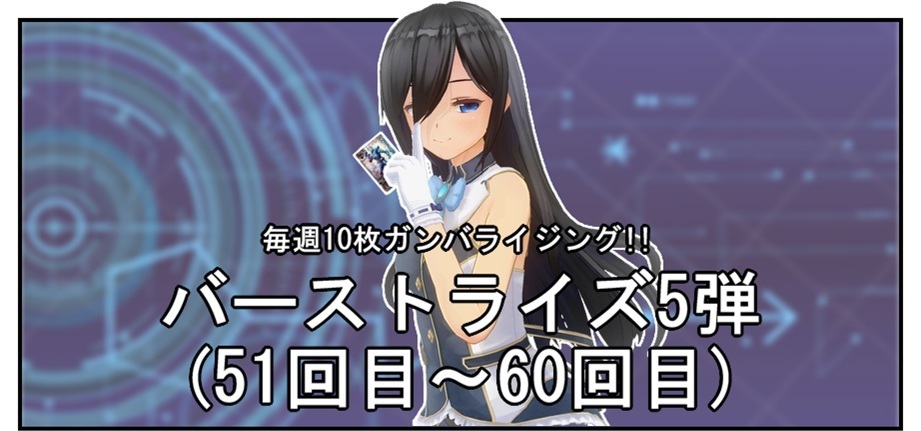【毎週10枚ガンバライジング!】 バーストライズ5弾(51回目~60回目)_f0205396_13561862.jpg