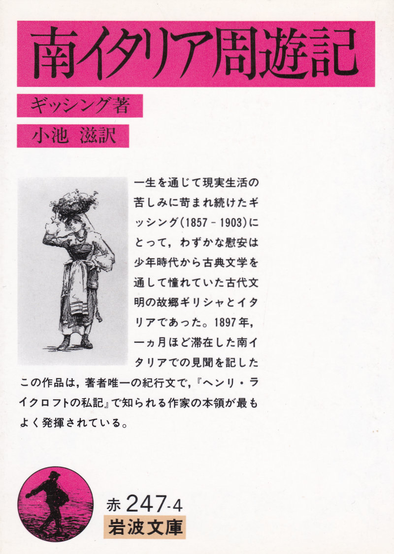 コロナ蟄居 読書シリーズ 笑 南イタリア周遊記 ジョージ ギッシング著 小池滋 こいけ しげる 訳 岩波文庫版 を再読してみました の巻 If You Must Die Die Well みっちのブログ コロナ蟄居 読書シリーズ 笑 南イタリア周遊記 ジョージ ギッシング著 小池滋 こいけ しげる 訳 岩波文庫版 を再読してみました の巻 If You Must Die Die Well みっちのブログ