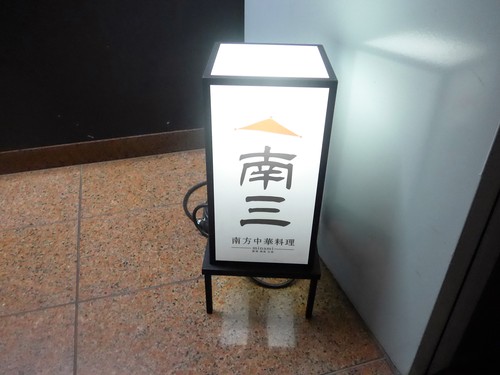 四谷三丁目「南方中華料理 南三」へ行く。_f0232060_1765515.jpg