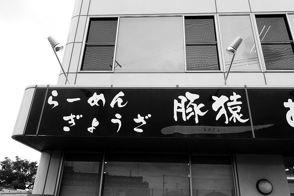 中野町「豚猿」で塩ラーメンと餃子_e0220163_16281548.jpg