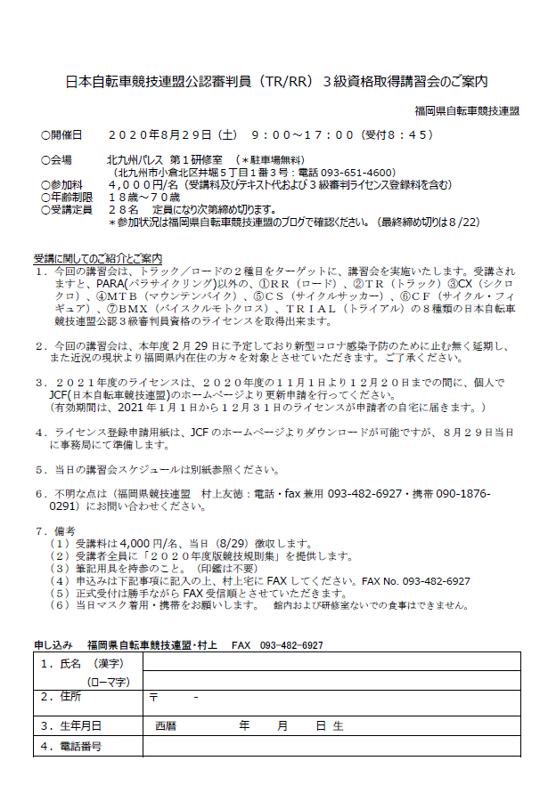 3級審判員取得講習会のお知らせ 福岡県自転車競技連盟