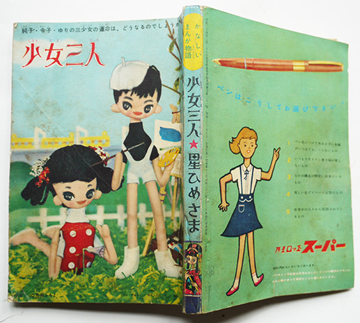 少女三人 表紙・内藤ルネ 牧美也子/おざわあきら「少女」ふろく