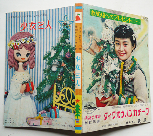 少女三人 表紙・内藤ルネ 牧美也子/中西美智男「少女」ふろく 少女三人 表紙・内藤ルネ 牧美也子/中西美智男「少女」ふろく