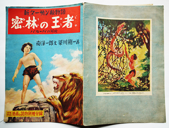 バルーバの冒険 新ターザン物語 南洋一郎著 鈴木御水・絵 一光社｜本