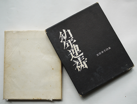 吉原幸子処女詩集 幼年連祷 石原吉郎宛ペン献呈署名本 初版箱