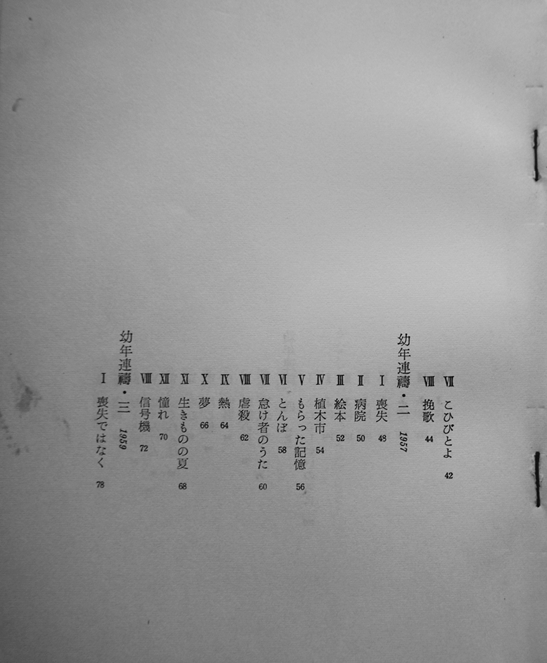 吉原幸子処女詩集 幼年連祷 石原吉郎宛ペン献呈署名本 初版箱