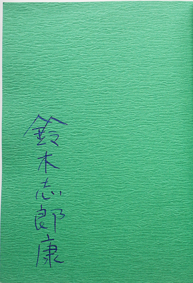 d*e様 希少 完全無欠新聞 詩人版 鈴木志郎康だ