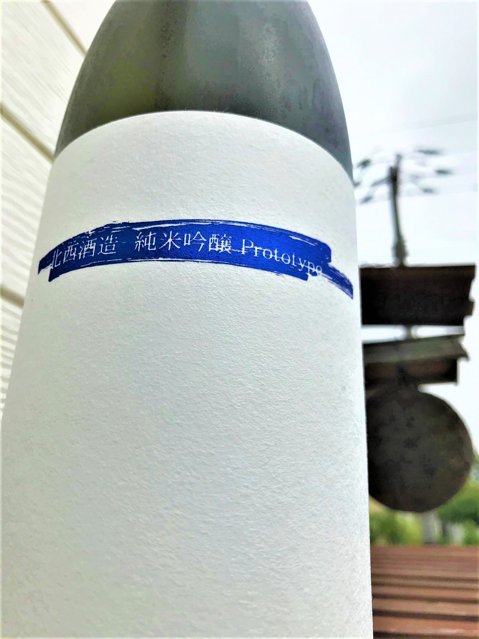 日本酒】北西酒造⭐番外編『Prototype』純米吟醸 無濾過生原酒 特別限定蔵出し 令和1BY?? : 地酒ノ酒屋 愉酒屋