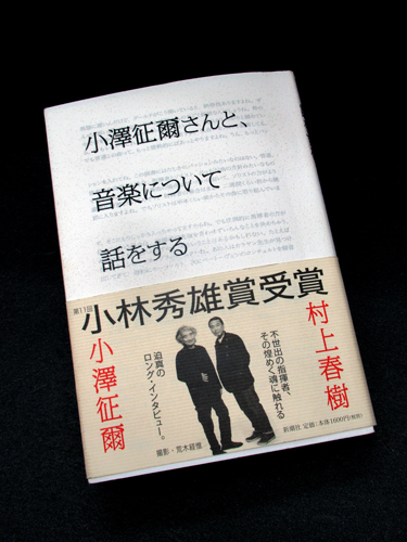 小澤征爾と村上春樹_d0085887_20433097.jpg