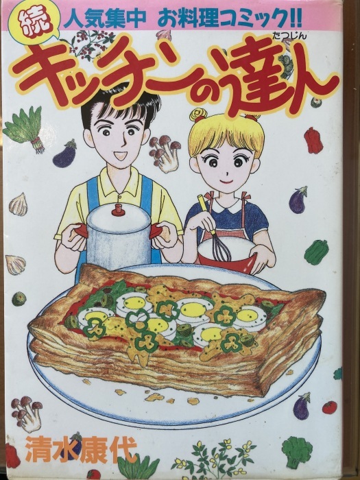 キッチンの達人（16）』（清水 康代）｜講談社