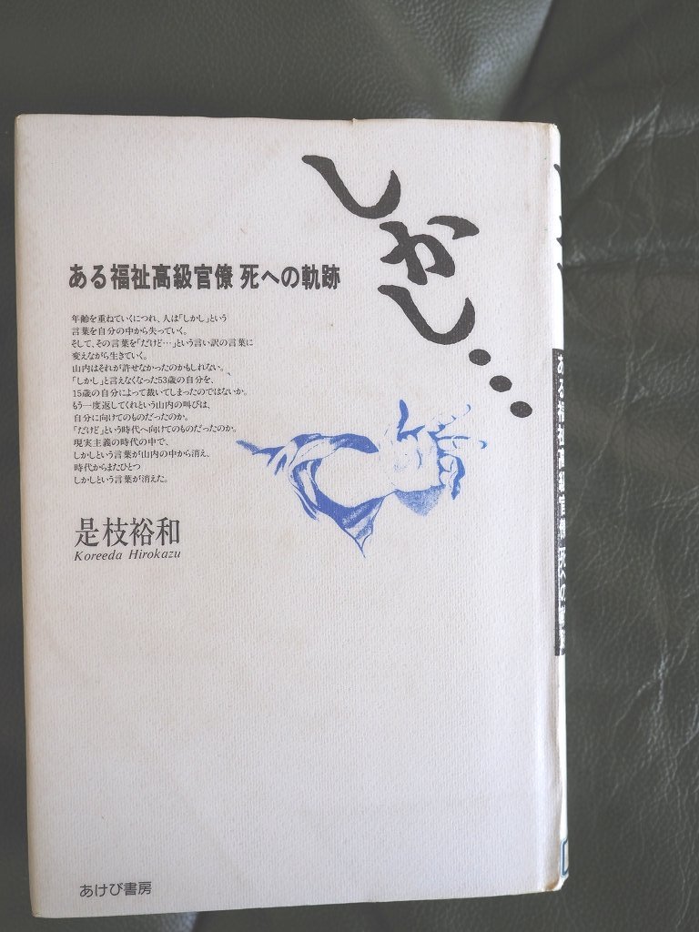 中古】 しかし… ある福祉高級官僚死への軌跡/あけび書房/是枝裕和