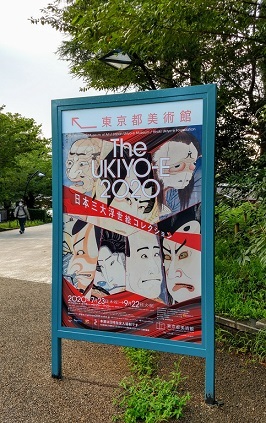with コロナの美術館は事前予約制 The UKIYO-E2020展_a0057402_21134247.jpg