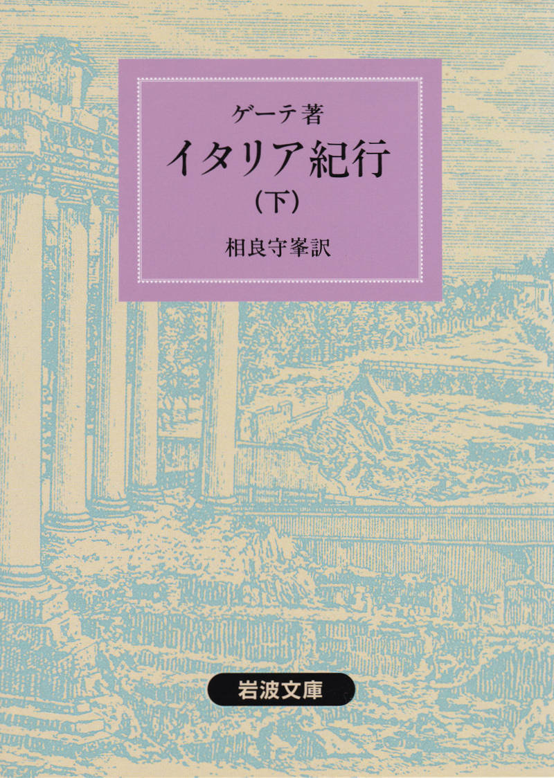 それでは ヨハン ヴォルフガング フォン ゲーテはカピトリーノの丘から何を見たのか の巻 If You Must Die Die Well みっちのブログ