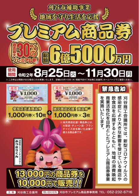 刈谷市プレミアム商品券 受付開始しています。_e0365437_10072456.png