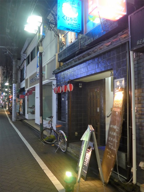 吉祥寺「酒と肴 くじら山」へ行く。_f0232060_13204287.jpg