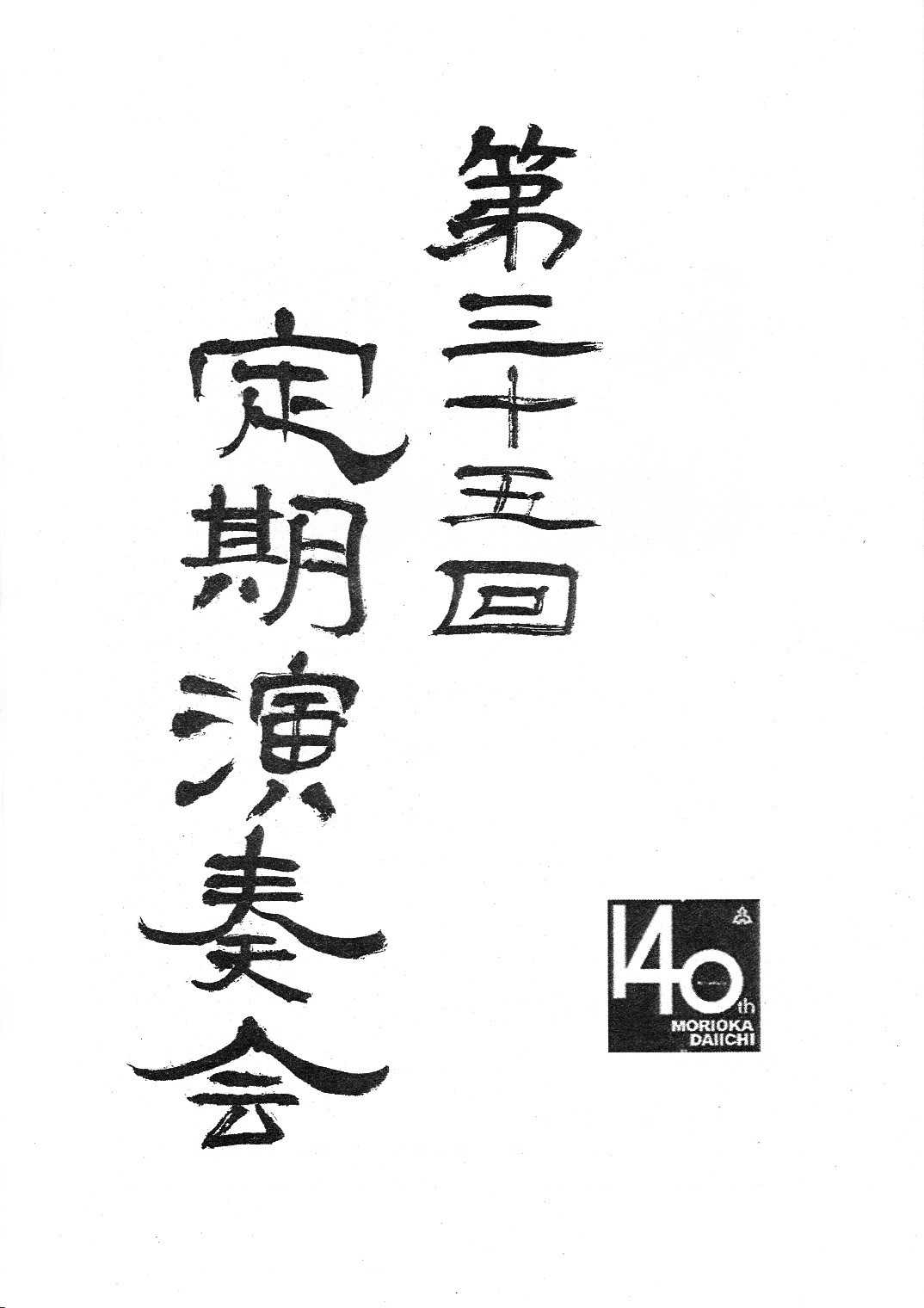第35回定期演奏会_d0241697_17262813.jpg