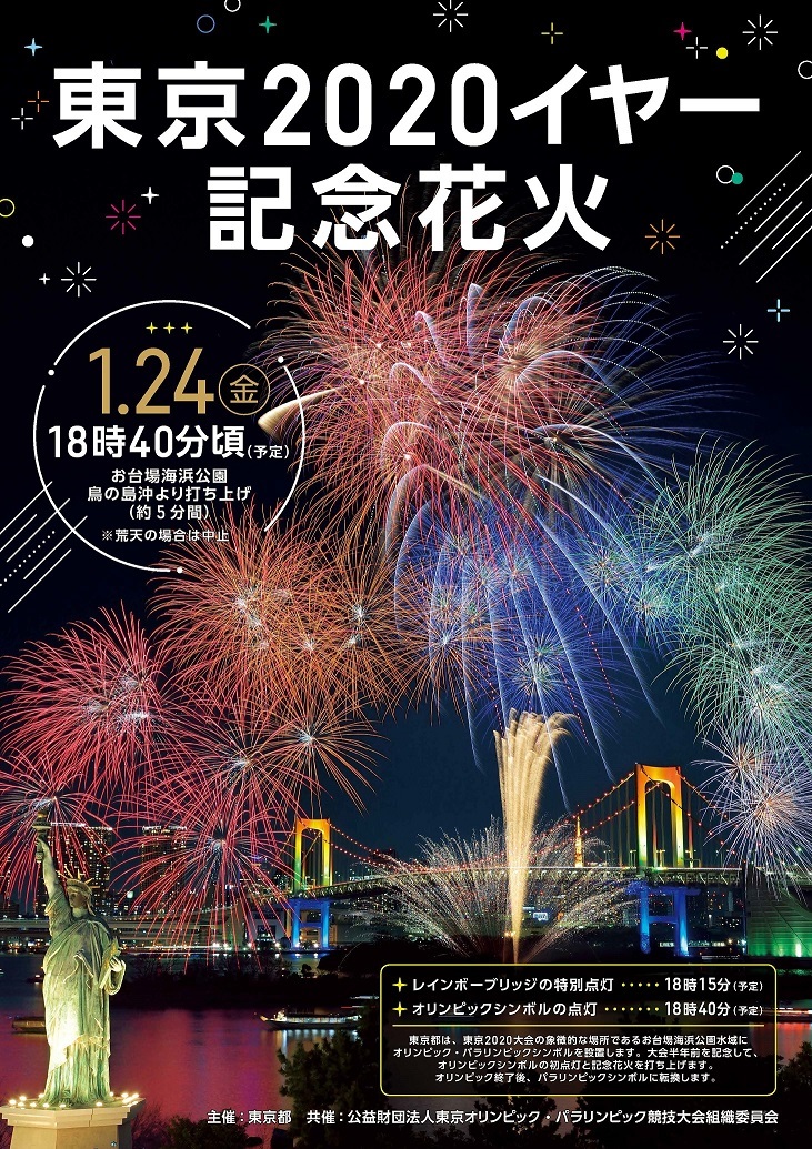 東京イヤーオリンピック記念花火 くろかわ元理事長ぶらぶらブログ