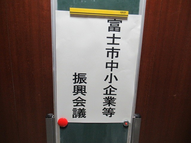 「ｆ-Bizの検証及び新たな産業支援センター体制の提案」に向け第2期の富士市中小企業等振興会議がスタート_f0141310_07183636.jpg