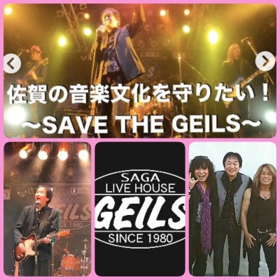 佐賀「GEILS」音楽シーンをホームグラウンドを守りたい!_b0183113_13462345.jpg