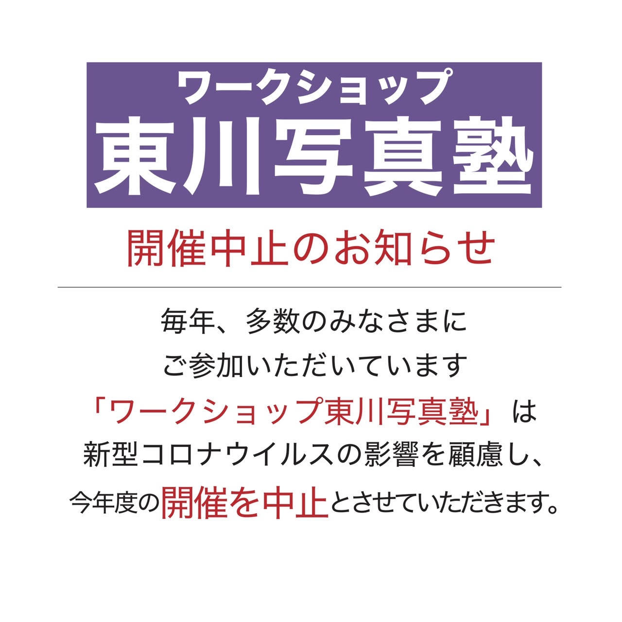 ワークショップ東川写真塾 開催中止のお知らせ_b0187229_16070027.jpg