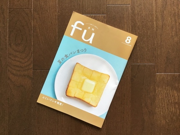 月刊 fu 「早起きの魔法」2020年8月号_e0230141_10582895.jpeg