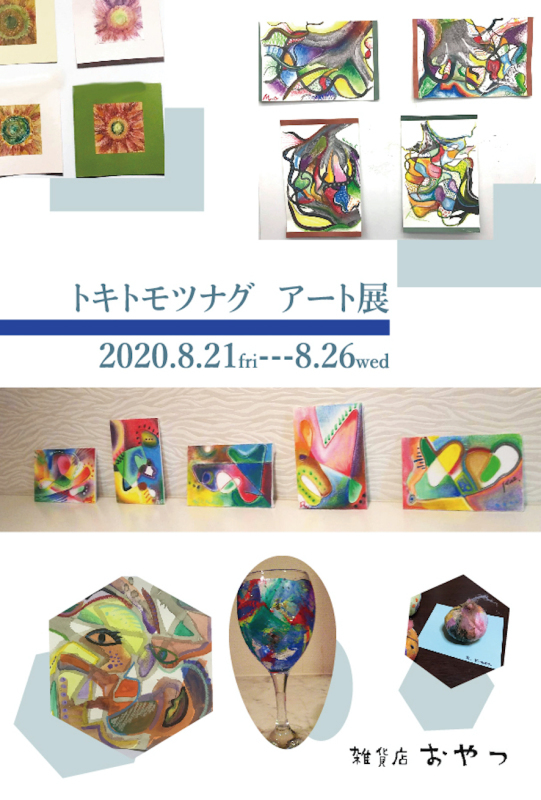 お盆休みの次は「トキトモツナグアート展」８月２１日、思いっきりアートの１週間_f0129557_10121647.jpg