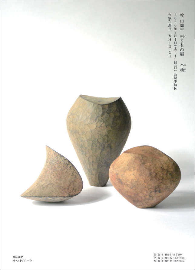 「牧由加里 刳りもの展」8/1（土）より_d0087761_1263642.jpg