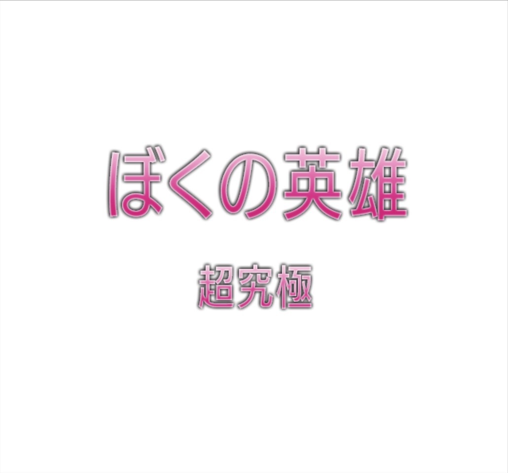 モンスト Saoコラボ第2弾 超究極クエスト ぼくの英雄 に挑む ゲームに漫画 時々看護師 モンスト Saoコラボ第2弾 超究極クエスト ぼくの英雄 に挑む ゲームに漫画 時々看護師