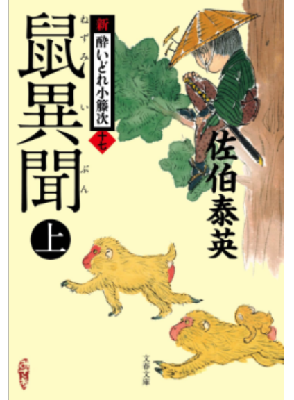 《 鼠 異聞 上・下巻 》_c0328479_11083857.png