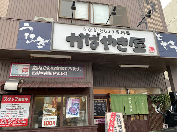 金沢 寺中町 かばやき屋 鰻 どじょう蒲焼 でテイクアウト きわめればスカタン