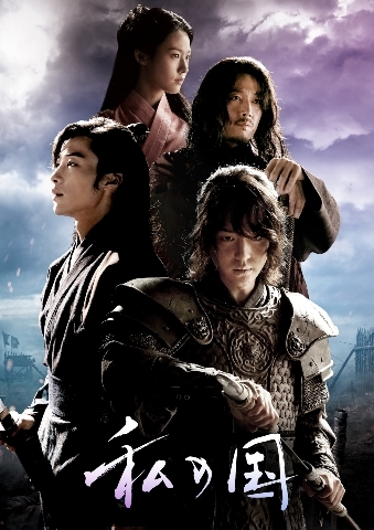 Wowow8月に始まる 私の国 韓国ドラマ感想リスト Wowow8月に始まる 私の国 韓国ドラマ感想リスト