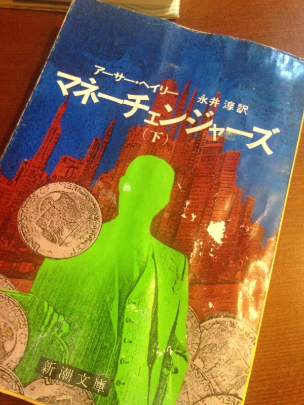 半沢直樹に似てる小説^_^マネーチェンジャーズ_d0363342_21491740.jpg