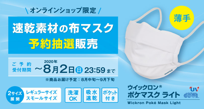 モンベル 「ウイックロン ポケマスク ライト」 速乾素材の布マスクを再び抽選販売　今回は1人5枚まで_e0037849_07460258.jpg