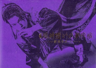 舞台『死神遣いの事件帖/鎮魂侠曲』_e0033570_20074447.jpg