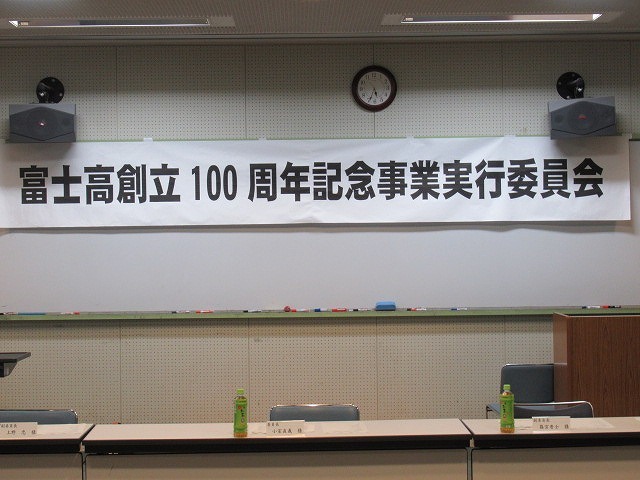 再来年（令和4年）を目指し正式なスタート　「富士高創立100周年記念事業実行員会」の立ち上げ_f0141310_07135107.jpg