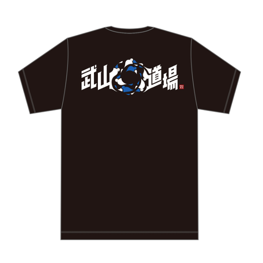 「武山道場オリジナルTシャツ」締切迫る(^_^;)_d0084118_01320262.png