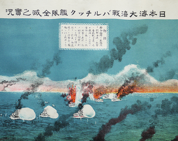 日本海大海戦バルチック艦隊全滅之実況 砂目石版刷り 画作発行 日本海大海戦バルチック艦隊全滅之実況 砂目石版刷り 画作発行