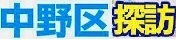 <2019秋>大学時代に下宿した街(中野沼袋)の穴場探訪&大学同期・校友会交流_c0119160_11130349.jpg