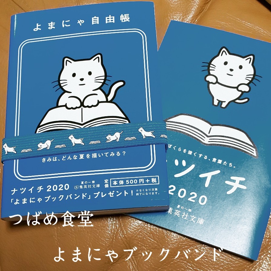 ナツイチ よまにゃブックバンド つばめ食堂 2nd