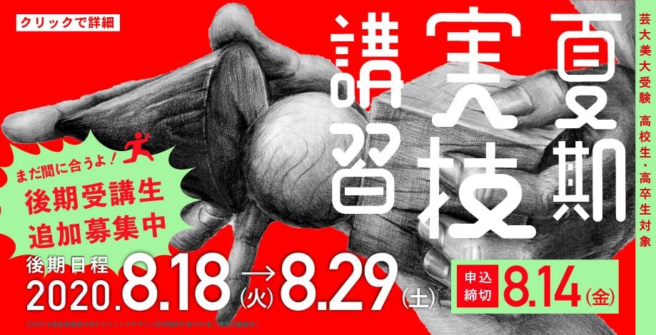 夏期実技講習2020 後期・追加募集!_b0212226_16275099.jpg