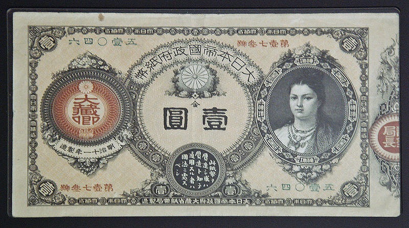 楽天市場】改造紙幣10円 神功皇后10円 美品− : 紅林コイン
