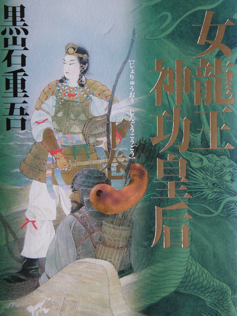 Amazon.co.jp: 女龍王 神功皇后 上下巻揃い 黒岩重吾・著 : おもちゃ
