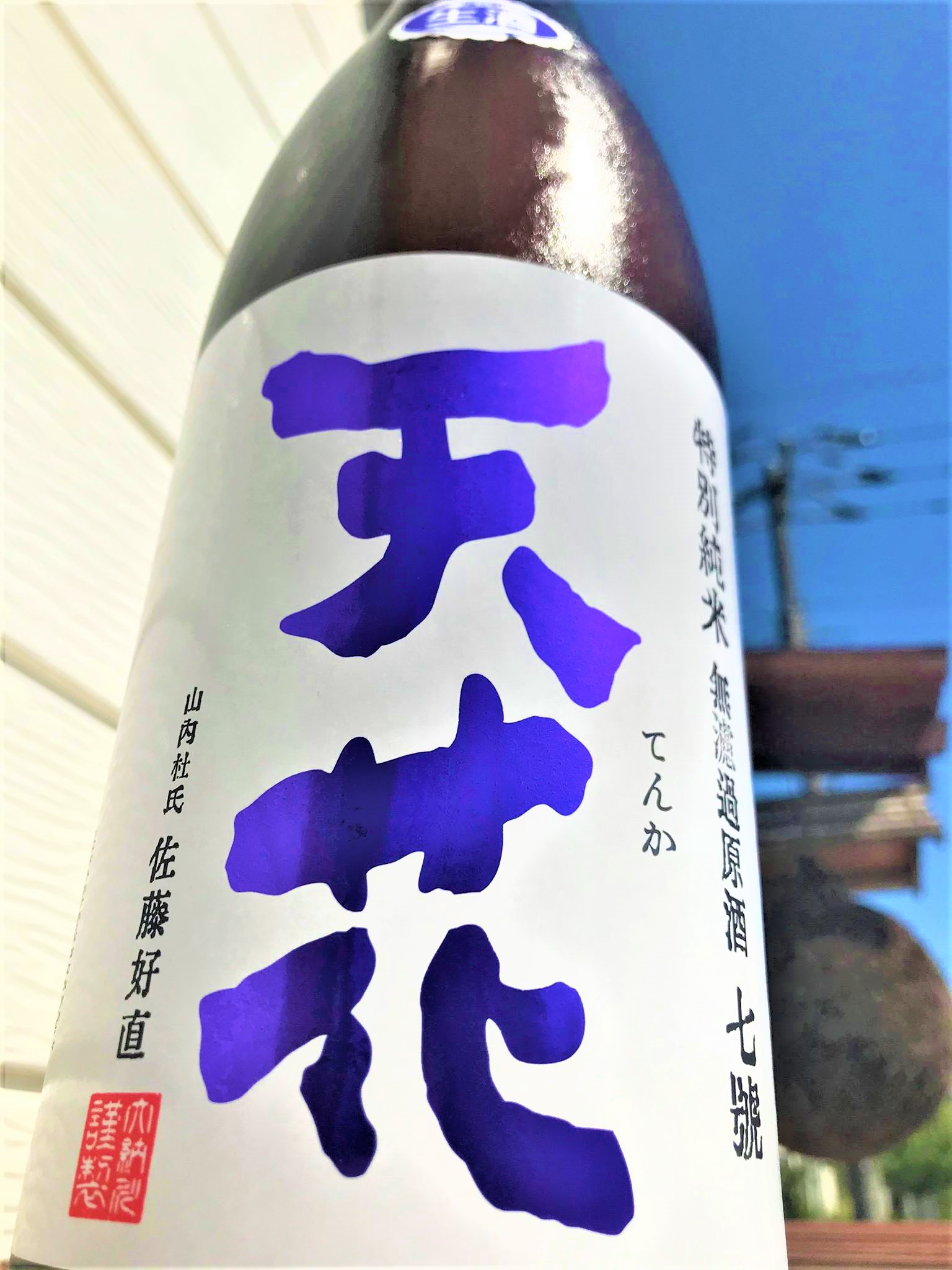 【日本酒】天花🌼特別編『七號仕込』特別純米 無濾過生原酒 特別限定蔵出し 令和1BY🆕_e0173738_10184472.jpg