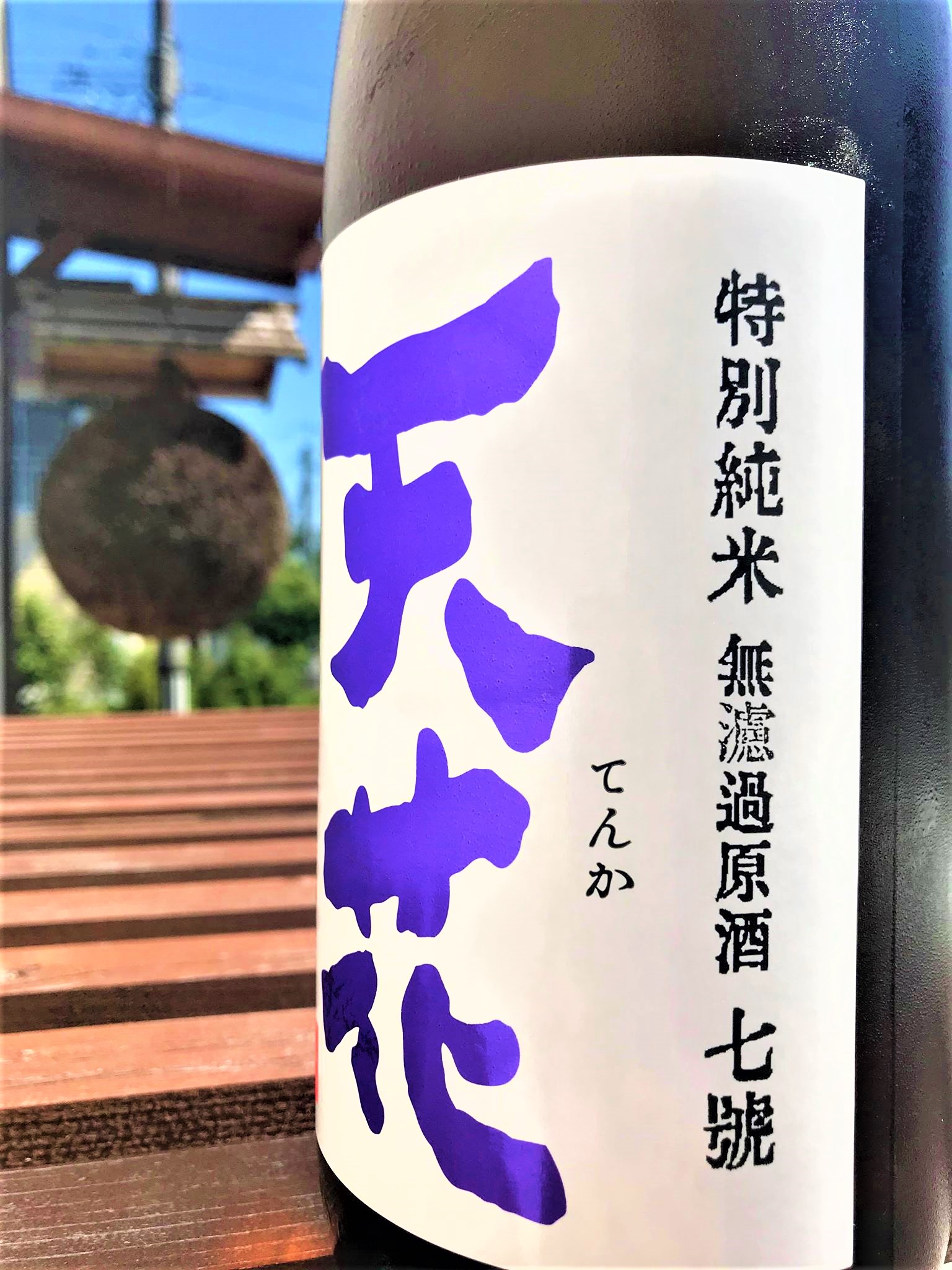 【日本酒】天花🌼特別編『七號仕込』特別純米　無濾過生原酒　特別限定蔵出し　令和1BY🆕_e0173738_1019024.jpg