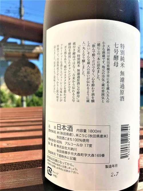 【日本酒】天花🌼特別編『七號仕込』特別純米　無濾過生原酒　特別限定蔵出し　令和1BY🆕_e0173738_10192768.jpg