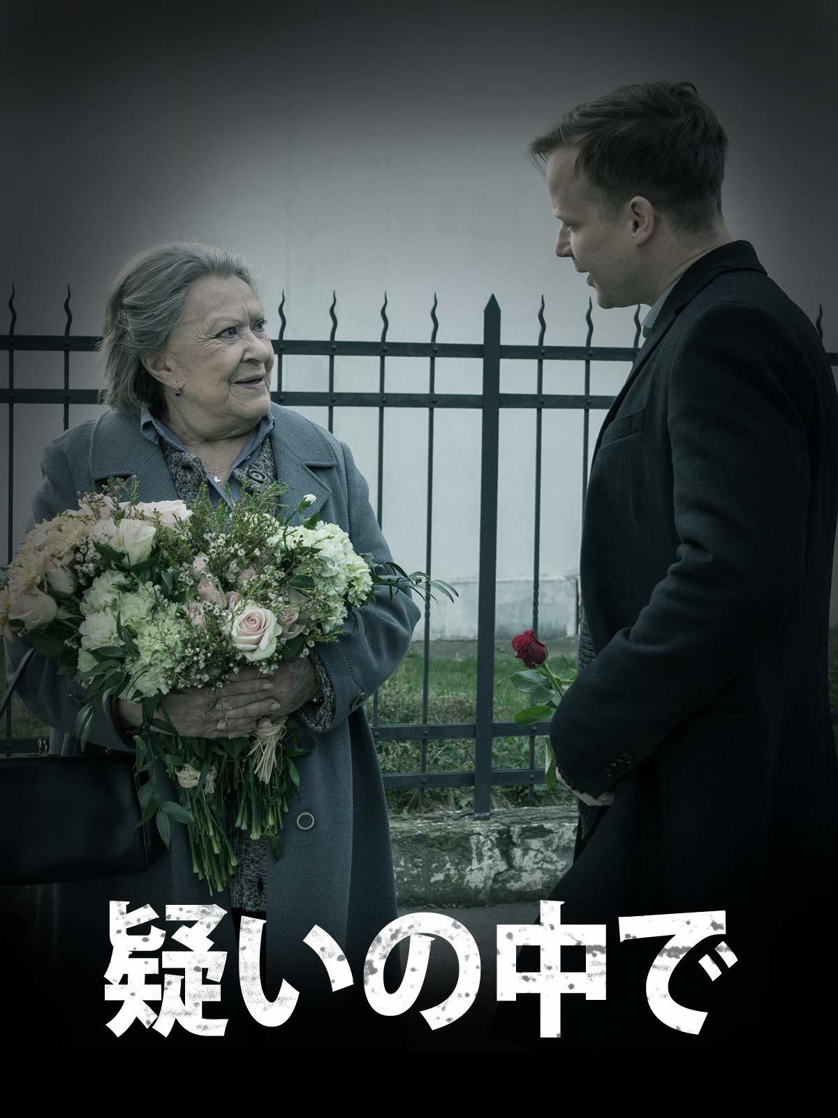 映画 疑いの中で 19年 本日の中 東欧 映画 疑いの中で 19年 本日の中 東欧