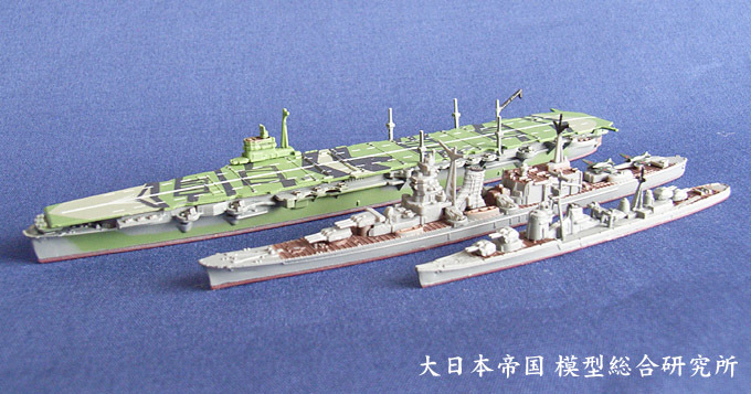 F-toys 空母天城 巡洋艦大淀 駆逐艦宵月 呉空襲 艦船キットコレクション : 大日本帝国 模型総合研究所 艦船模型、艦船食玩、模型全般のブログ