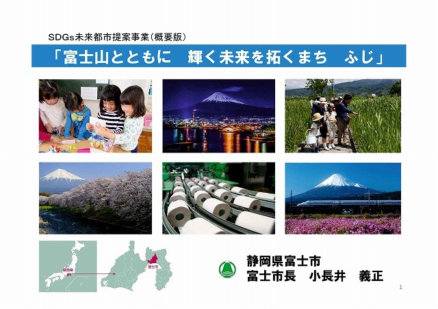 富士市が国から「SDGs未来都市」に選定! 「富士市から『世界を変える、はじめかた』」_f0141310_08175473.jpg